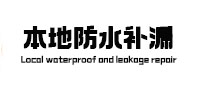 临颍本地防水（中讯网）